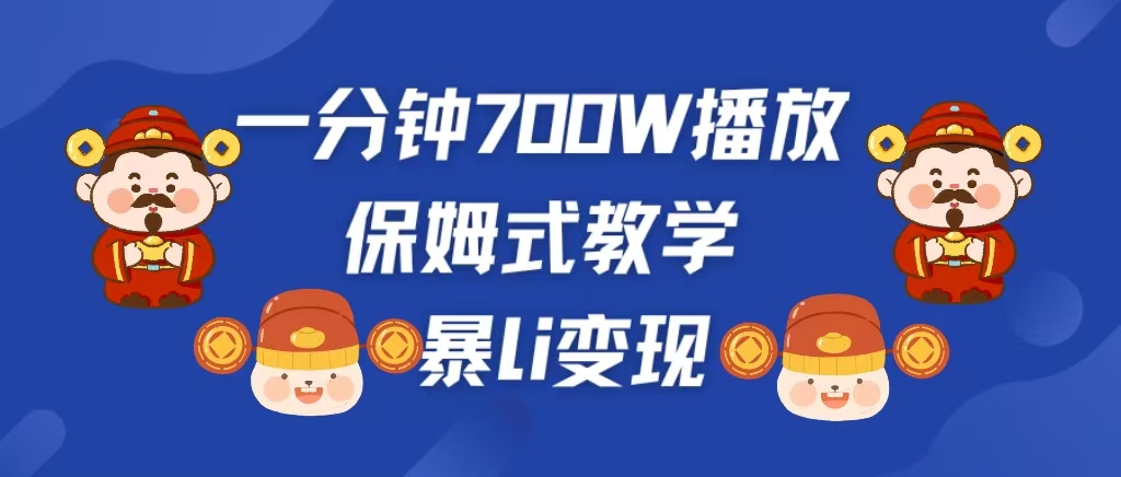 最新短视频爆流教学，单条视频百万播放，爆L变现，小白当天上手变现-安哥网络创业副业