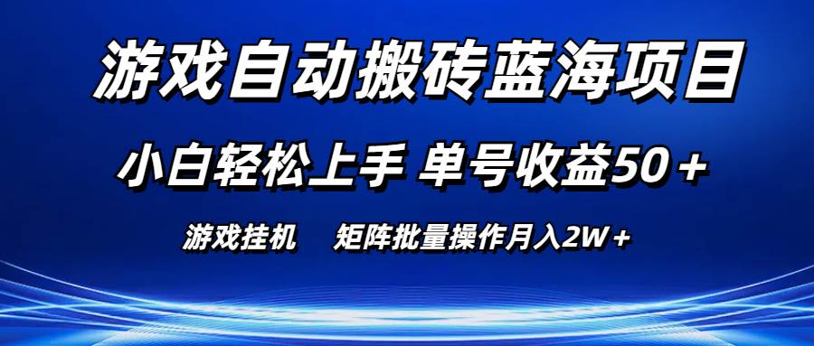 游戏自动搬砖蓝海项目 小白轻松上手 单号收益50＋ 矩阵批量操作月入2W＋-安哥网络创业副业