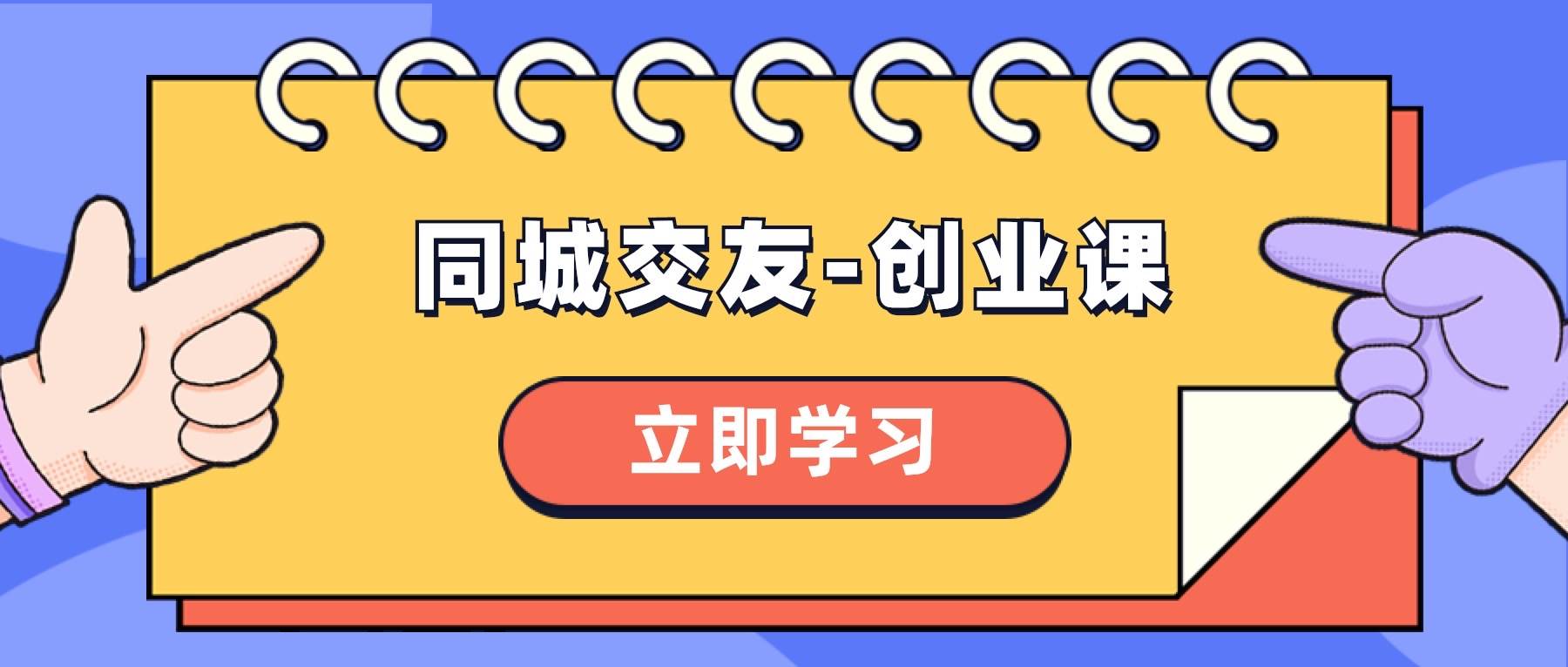 同城交友-创业课，和你分享如何在你的城市，进行一场同城交友-创业-安哥网络创业副业