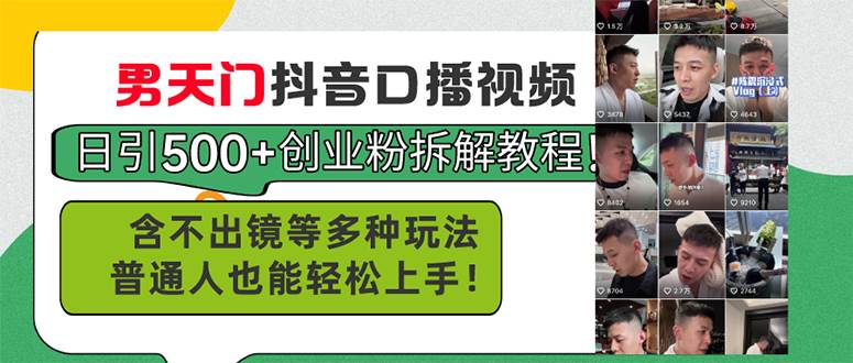 男天门抖音口播视频日引500+创业粉拆解教程！含不出镜等多种玩法普通人…-安哥网络创业副业