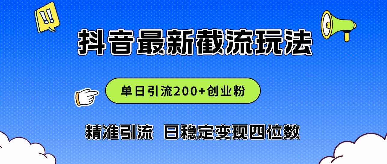 2024年抖音评论区最新截流玩法，日引200+创业粉，日稳定变现四位数实操…-安哥网络创业副业