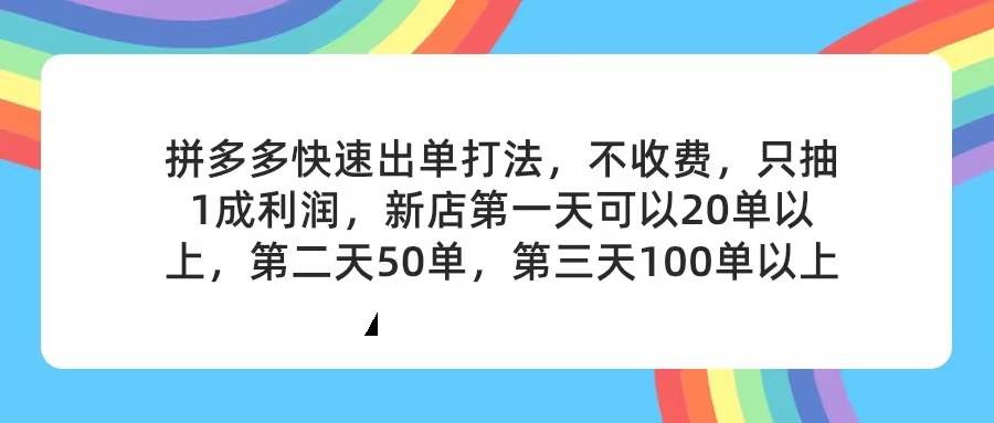 拼多多2天起店，只合作不卖课不收费，上架产品无偿对接，只需要你回…-安哥网络创业副业