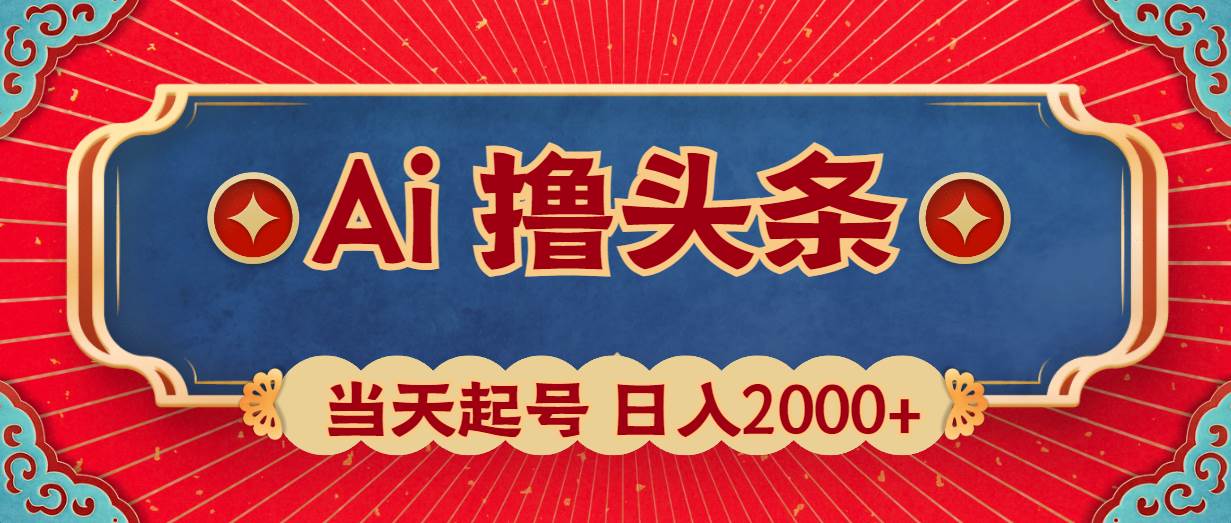 Ai撸头条，当天起号，第二天见收益，日入2000+-安哥网络创业副业