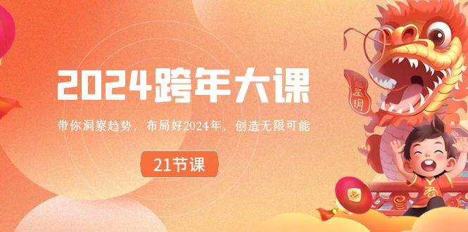 2024 跨年大课，带你洞察趋势，布局好2024年，创造无限可能-安哥网络创业副业