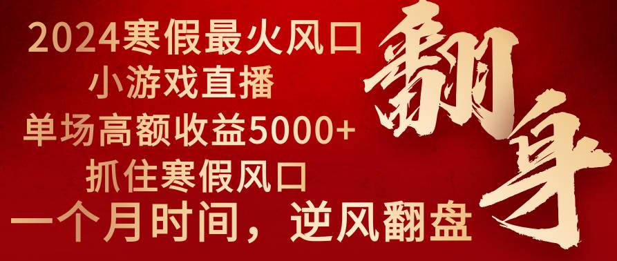 2024年最火寒假风口项目 小游戏直播 单场收益5000+抓住风口 一个月直接提车-安哥网络创业副业