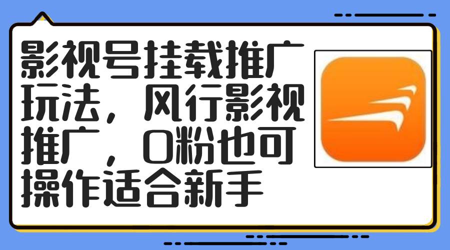 影视号挂载推广玩法，风行影视推广，0粉也可操作适合新手-安哥网络创业副业