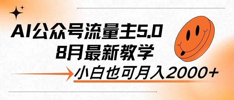 AI公众号流量主5.0，最新教学，小白也可日入2000+-安哥网络创业副业