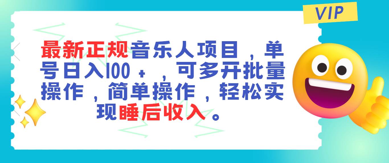 最新正规音乐人项目，单号日入100＋，可多开批量操作，轻松实现睡后收入-安哥网络创业副业