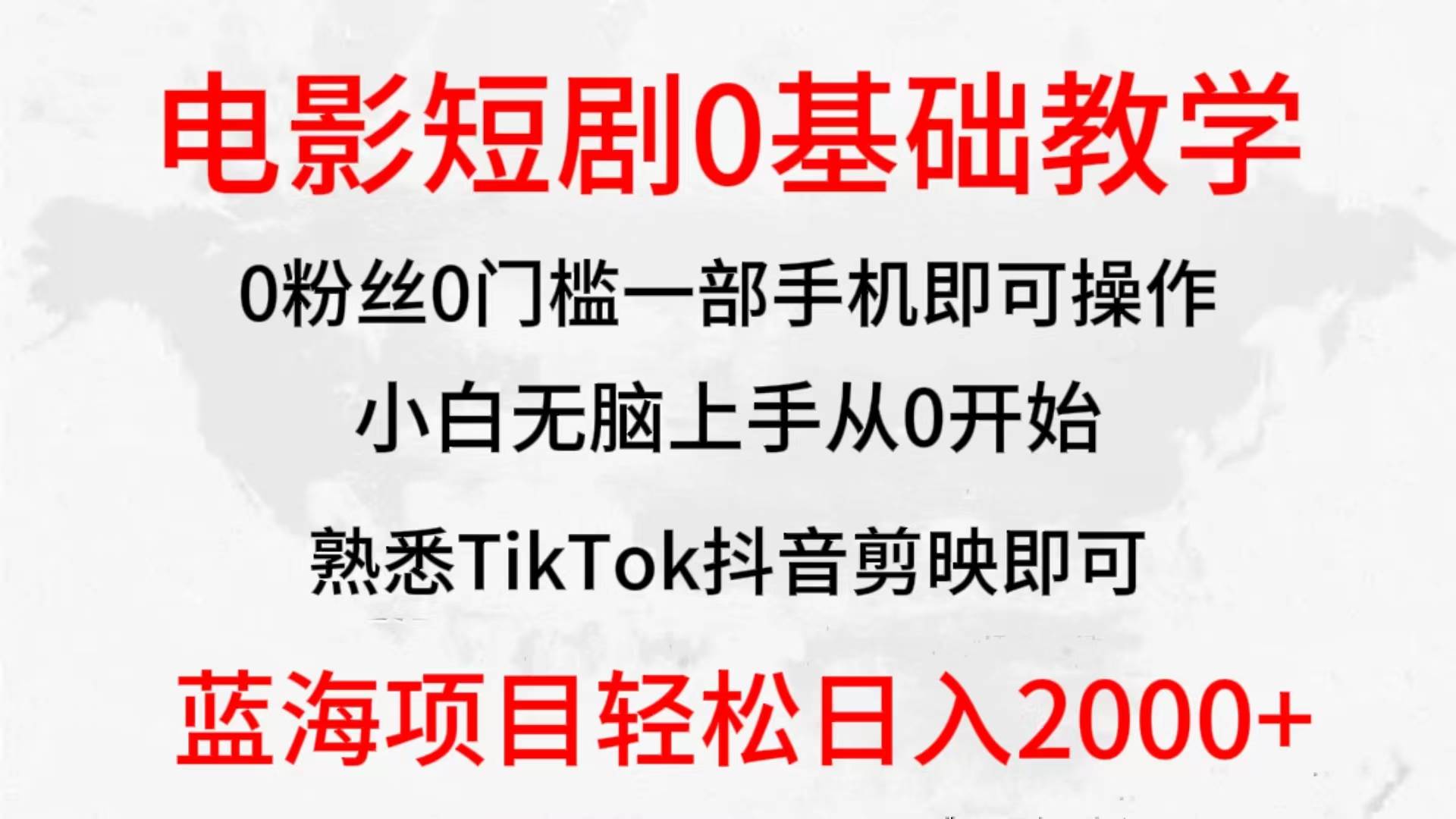 2024全新蓝海赛道，电影短剧0基础教学，小白无脑上手，实现财务自由-安哥网络创业副业