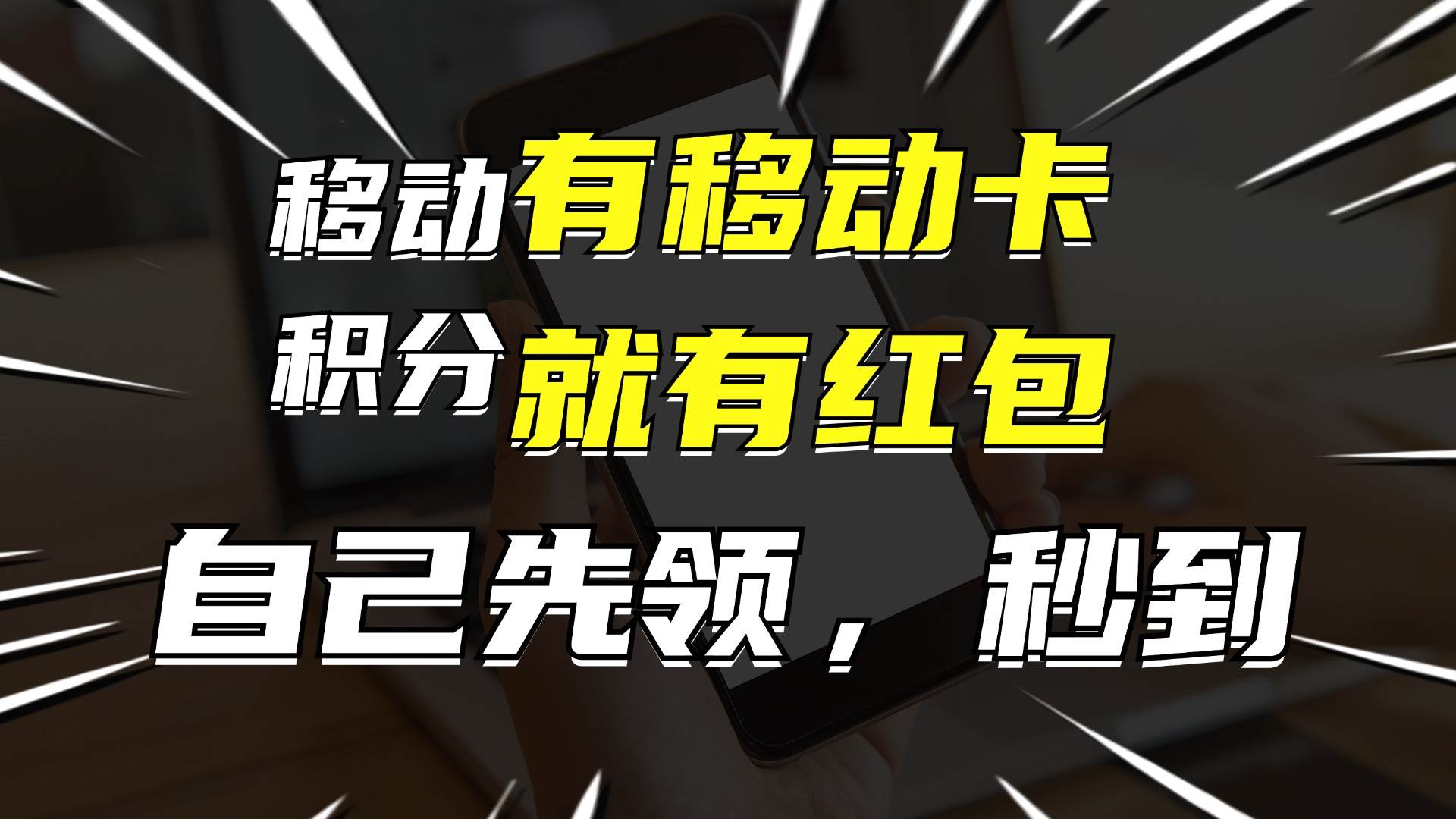 有移动卡，就有红包，自己先领红包，再分享出去拿佣金，月入10000+-安哥网络创业副业