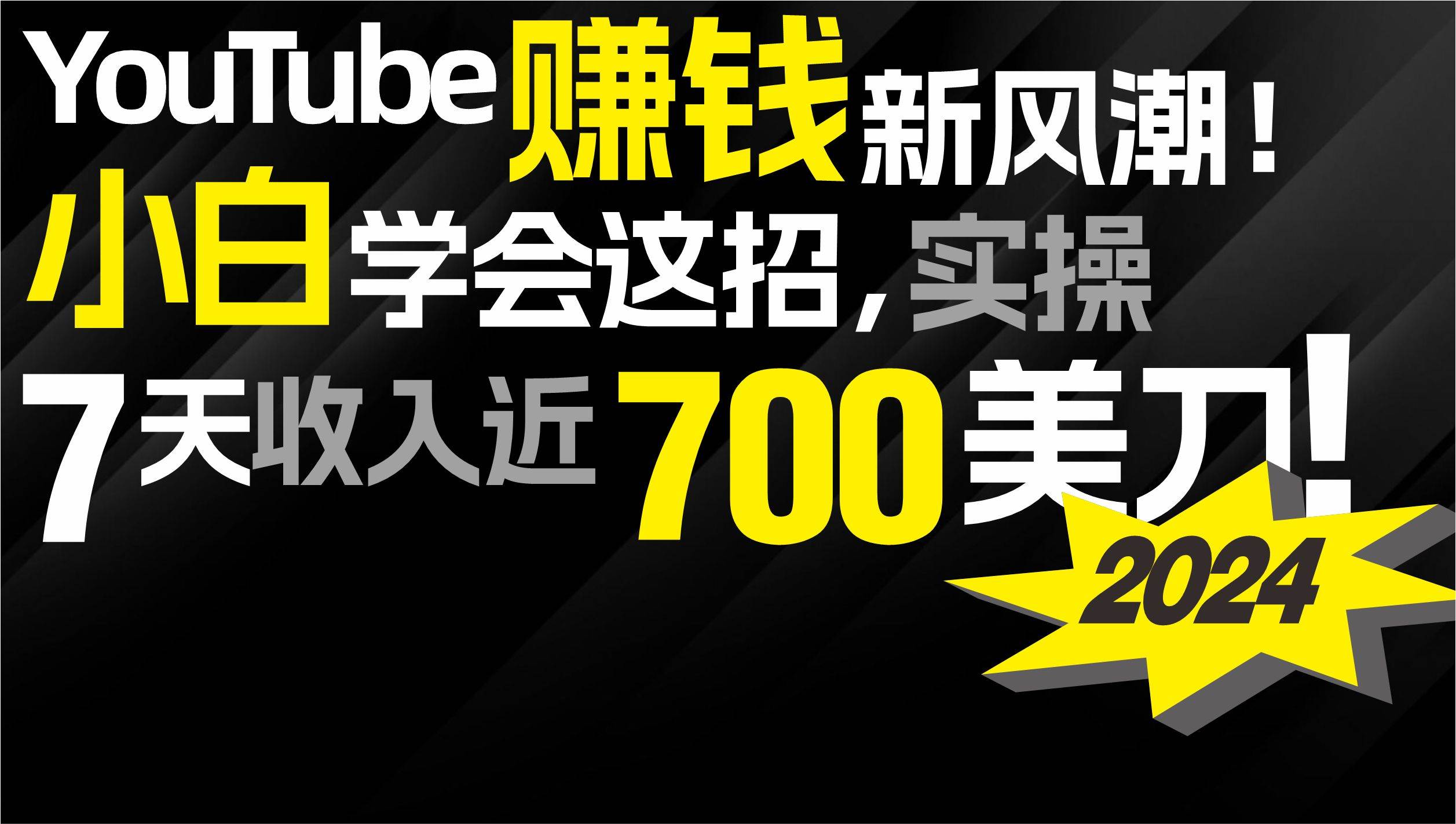 2024 YouTube赚钱新风潮！小白学会这招，7天收入近7百美金！-安哥网络创业副业