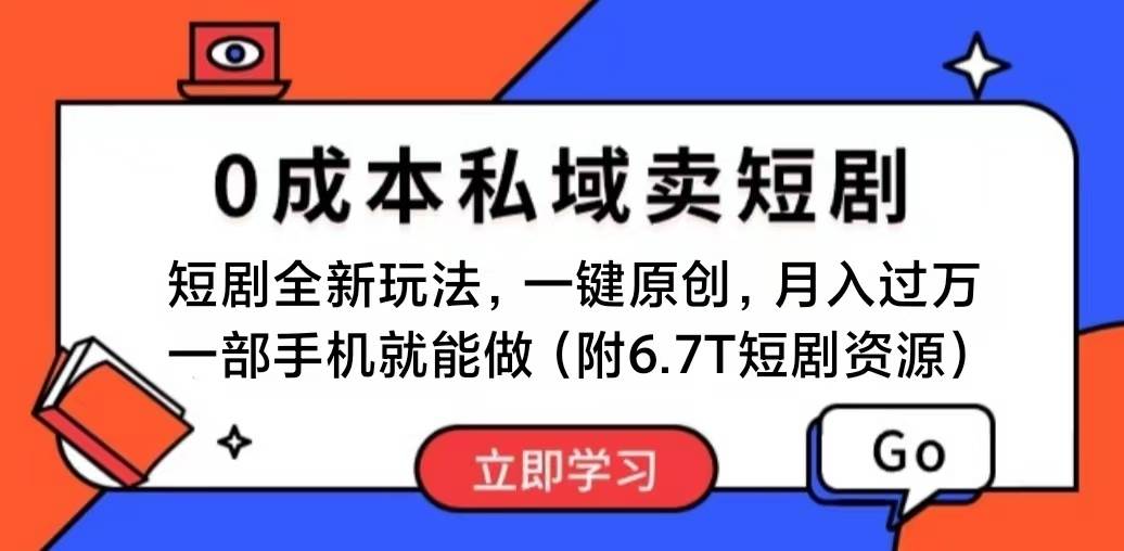 短剧最新玩法，0成本私域卖短剧，会复制粘贴即可月入过万，一部手机即…-安哥网络创业副业