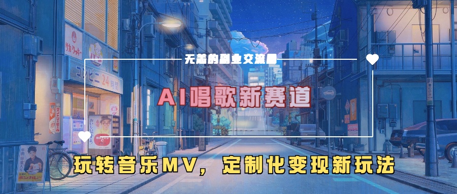 AI唱歌新赛道，玩转音乐mv，定制化变现新玩法！-安哥网络创业副业