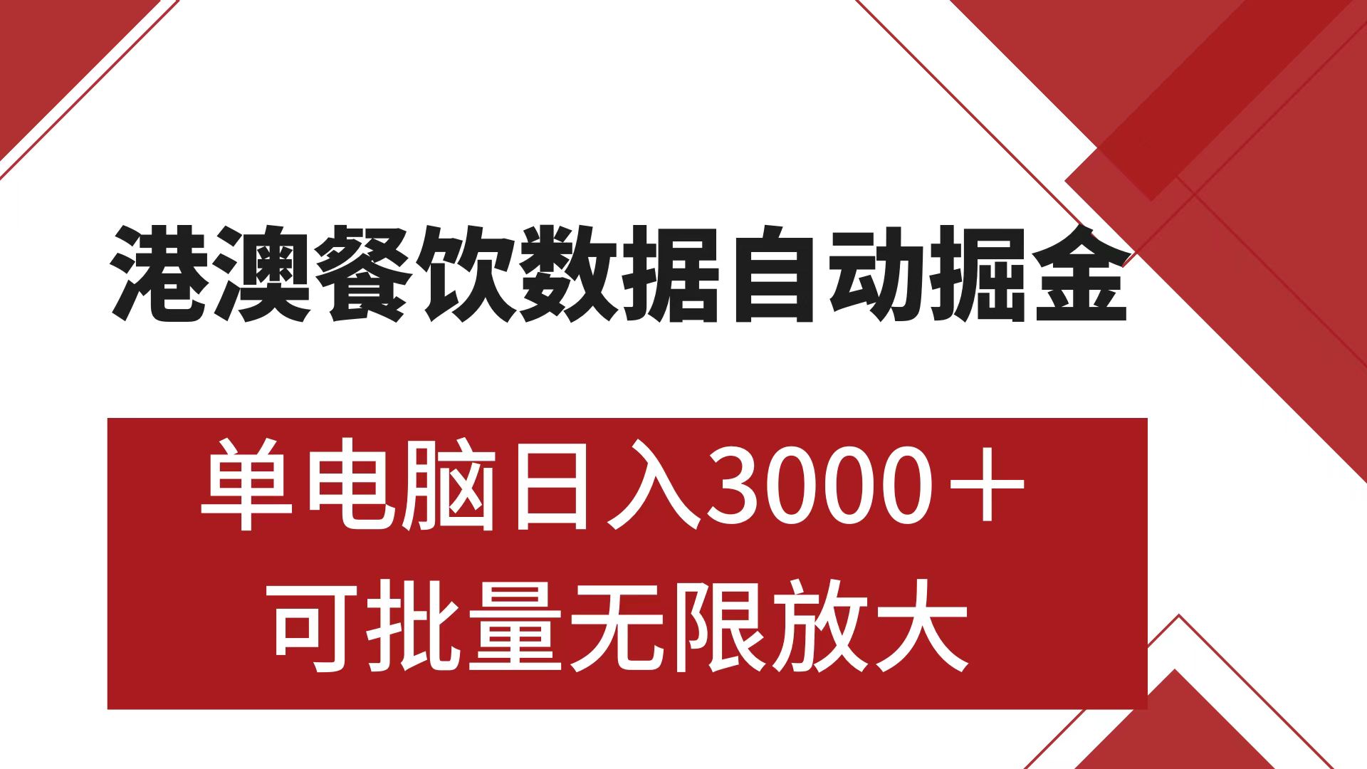 港澳餐饮数据全自动掘金 单电脑日入3000+ 可矩阵批量无限操作-安哥网络创业副业