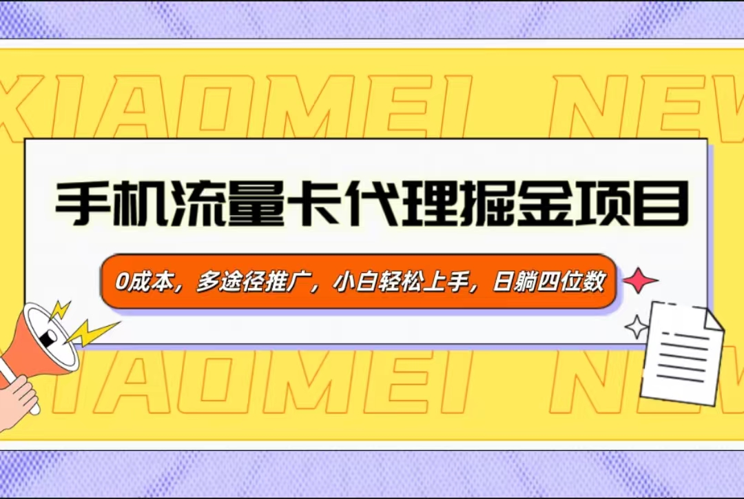 手机流量卡代理掘金项目，0成本，多途径推广，小白轻松上手，日躺四位数-安哥网络创业副业