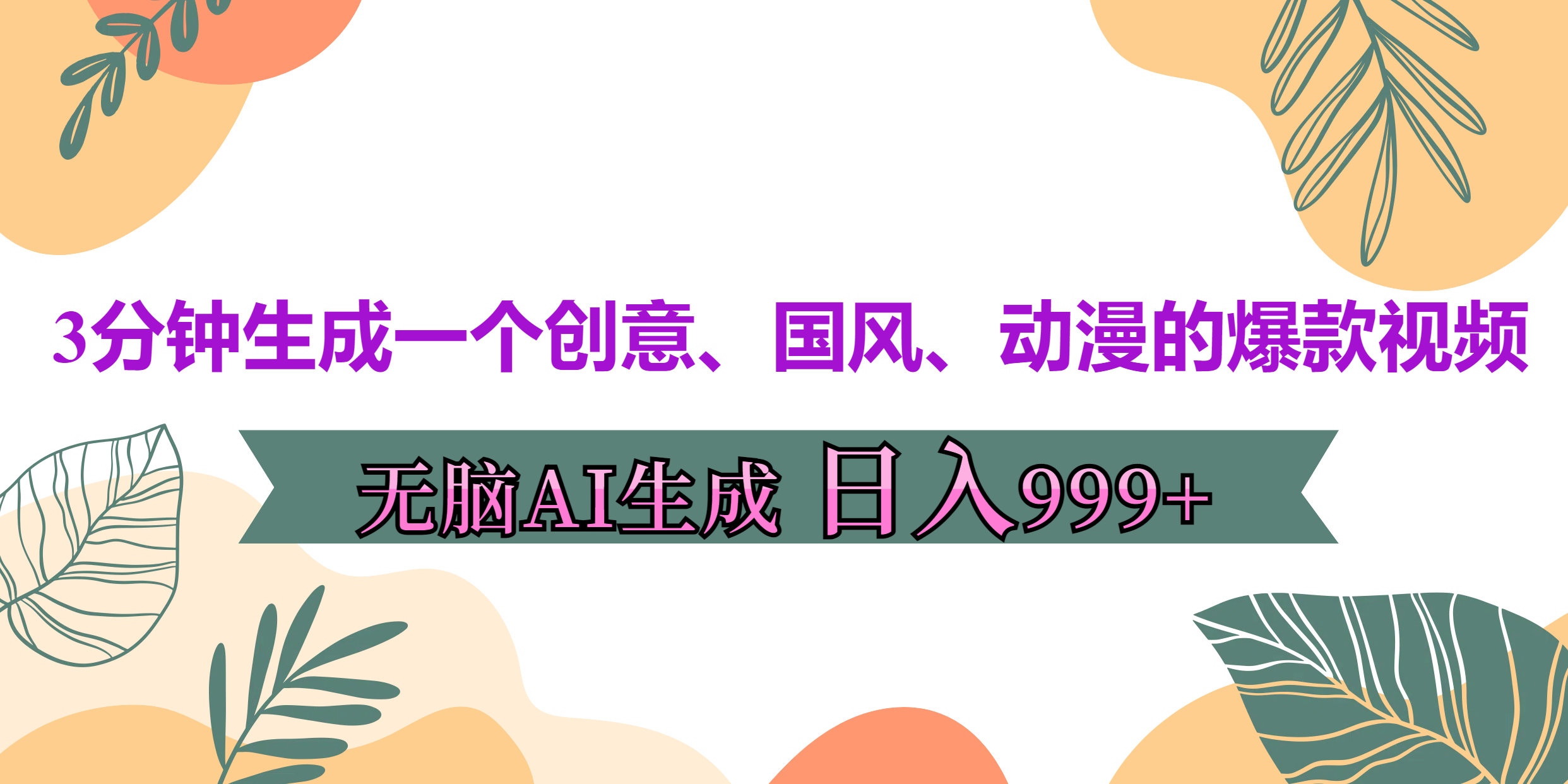 3分钟生成一个创意、国风、动漫的爆款视频，无脑AI操作，有手就行，日入999++-安哥网络创业副业