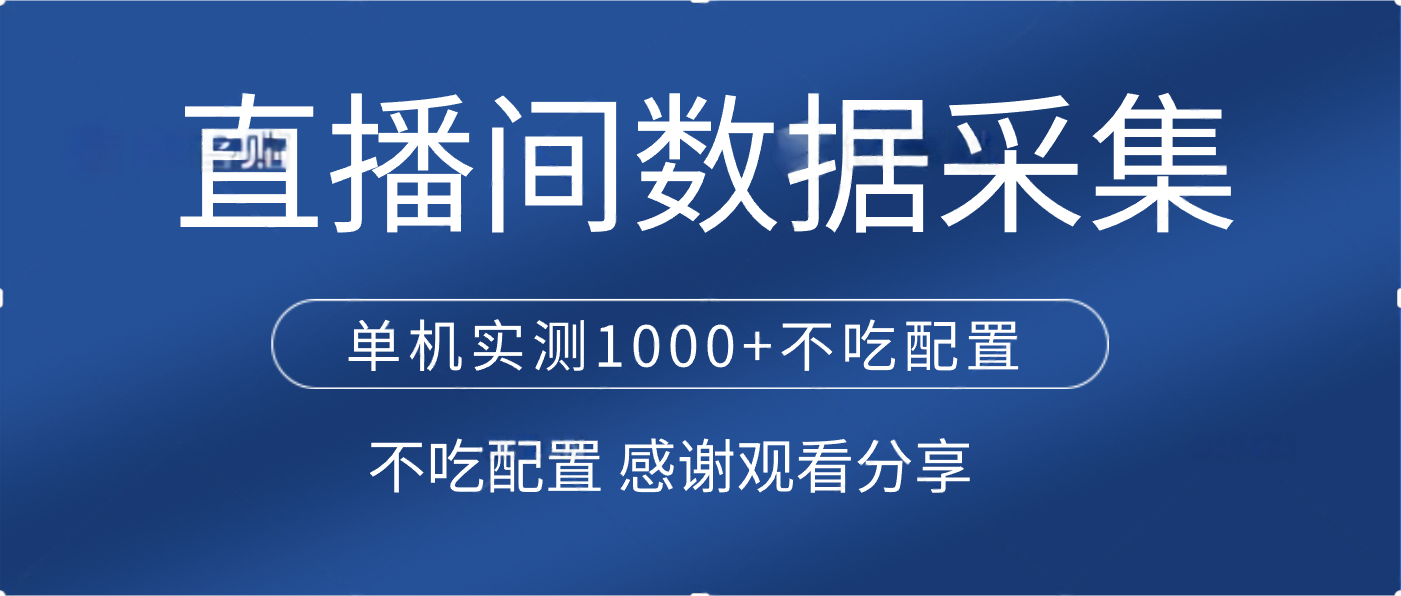 直播间数据采集 单机实测1000+不吃配置 矩阵运行-安哥网络创业副业