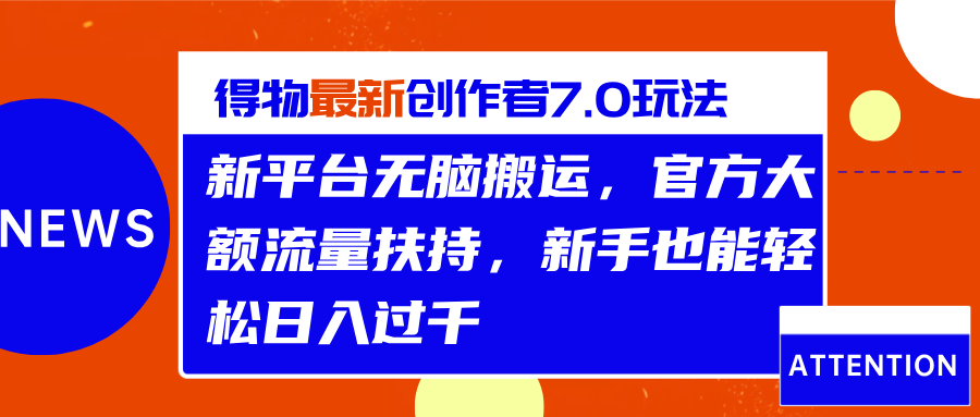得物最新创作者7.0玩法，新平台无脑搬运，官方大额流量扶持，轻松日入过千-安哥网络创业副业