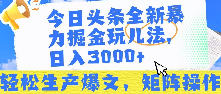 今日头条暴力掘金玩儿法，轻松生产爆文，可矩阵操作，日入3000➕！-安哥网络创业副业