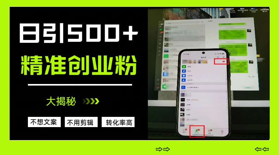 日引500+精准创业粉，方法大揭秘-安哥网络创业副业