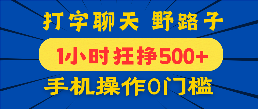 打字聊天野路子！1小时狂挣500+，手机操作0门槛，宝妈学生都能做！-安哥网络创业副业