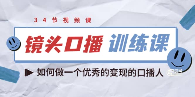 镜头口播训练课：如何做一个优秀的变现的口播人（34节视频课）-安哥网络创业副业
