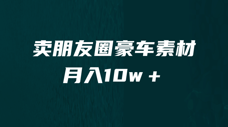 卖朋友圈素材，月入10w＋，小众暴利的赛道，谁做谁赚钱（教程+素材）-安哥网络创业副业