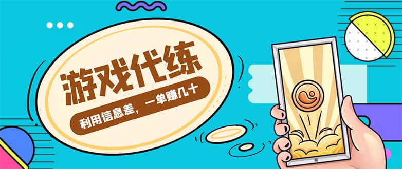 游戏代练项目【渠道+教程】-安哥网络创业副业