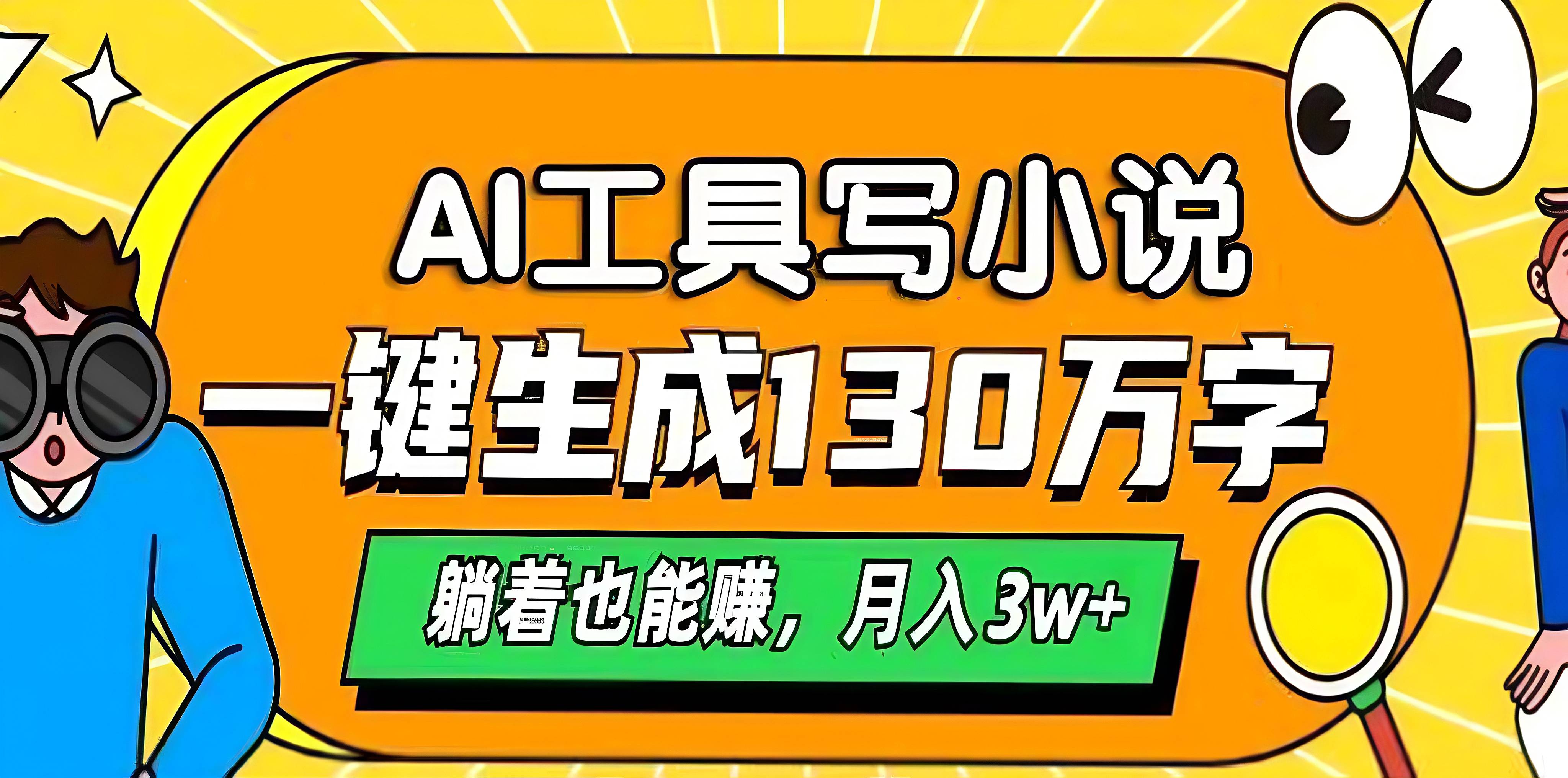 AI工具写小说，一键生成130万字，躺着也能赚，月入3w+-安哥网络创业副业