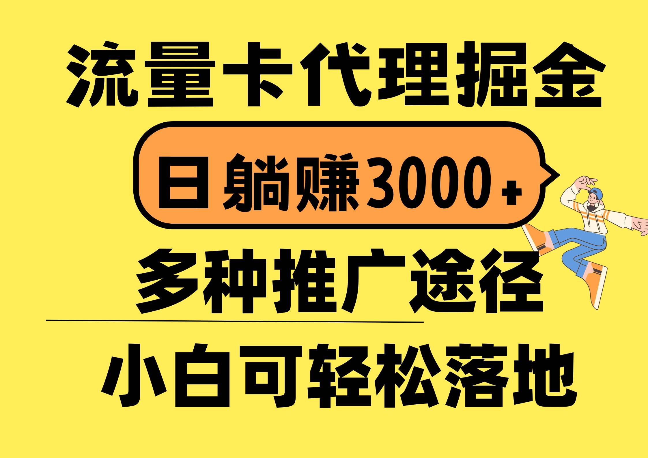 流量卡代理掘金，日躺赚3000+，首码平台变现更暴力，多种推广途径，新…-安哥网络创业副业