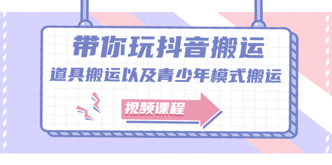 带你玩抖音，浅谈道具搬运以及青少年模式搬运【视频课程】-安哥网络创业副业