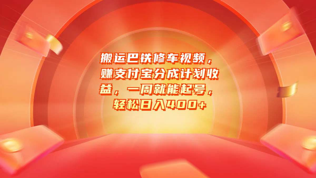 搬运巴铁修车视频，赚支付宝分成计划收益，一周就能起号，轻松日入400+-安哥网络创业副业