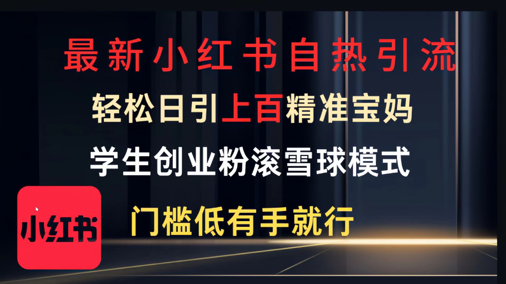 最新小红书自热引流，轻松日引上百精准宝妈，学生创业粉，滚雪球模式，门槛低有手就行的一个新规则玩法-安哥网络创业副业