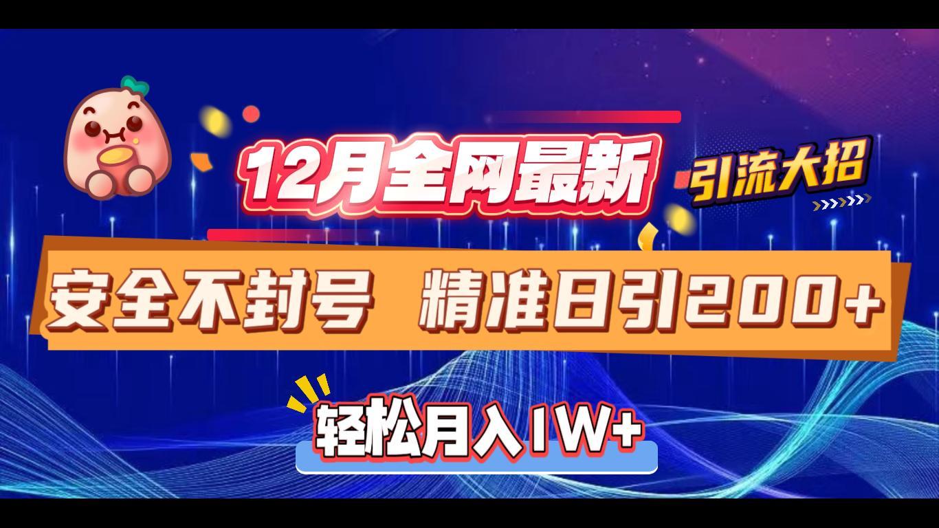 12月全网最新引流大招 安全不封号 日引精准粉200+-安哥网络创业副业