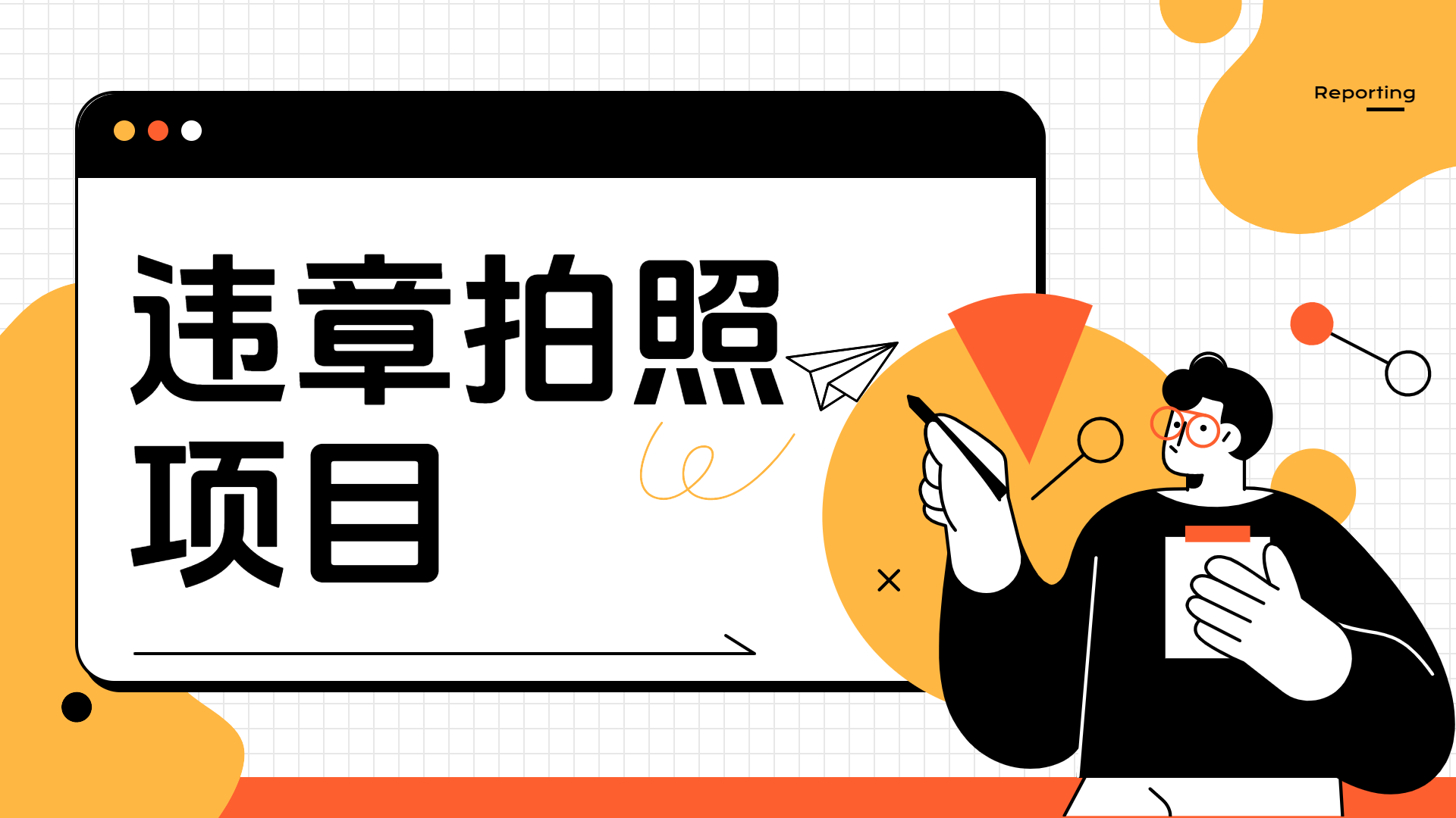 车辆违章拍照项目，可发展代理躺赚收益-安哥网络创业副业