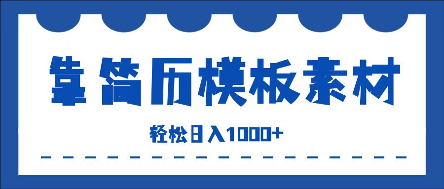 靠简历模板赛道掘金，一天收入1000+，小白轻松上手，保姆式教学，首选副业！-安哥网络创业副业