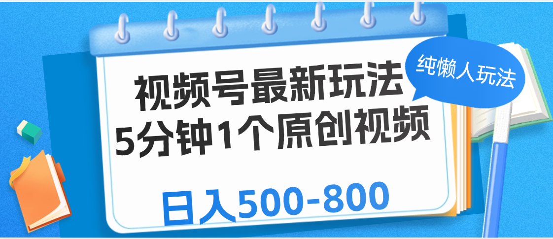 视频号最新玩法，5分钟1个原创视频，纯懒人玩法，日入500-800-安哥网络创业副业