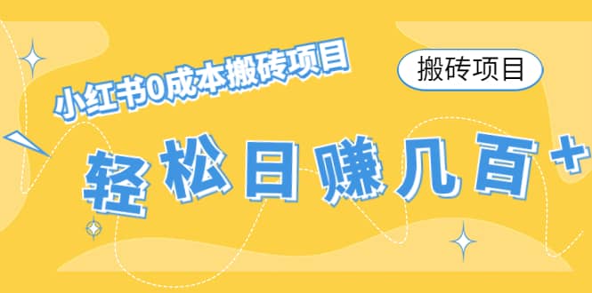 小红书0成本搬砖项目-安哥网络创业副业