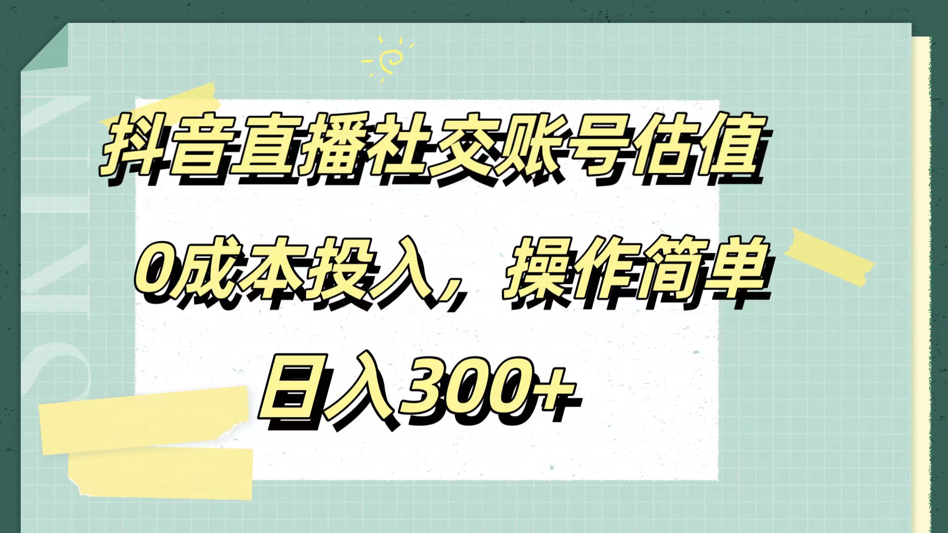 抖音直播社交账号估值，0成本投入，操作简单，日入300+-安哥网络创业副业