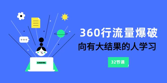 360行-流量爆破，向有大结果的人学习（6节课）-安哥网络创业副业