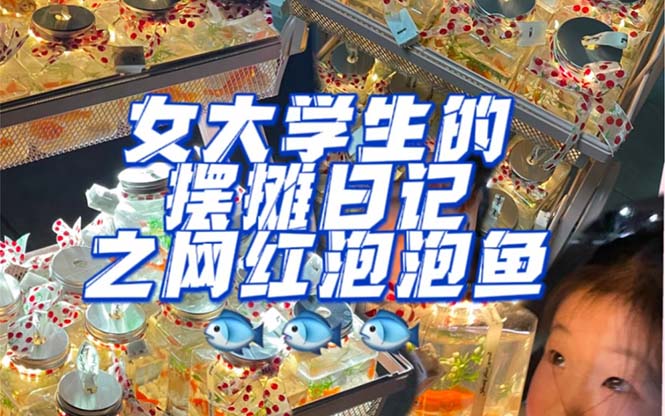 最近抖音很火的泡泡鱼手工小成本地摊创业项目，项目课程解析-安哥网络创业副业
