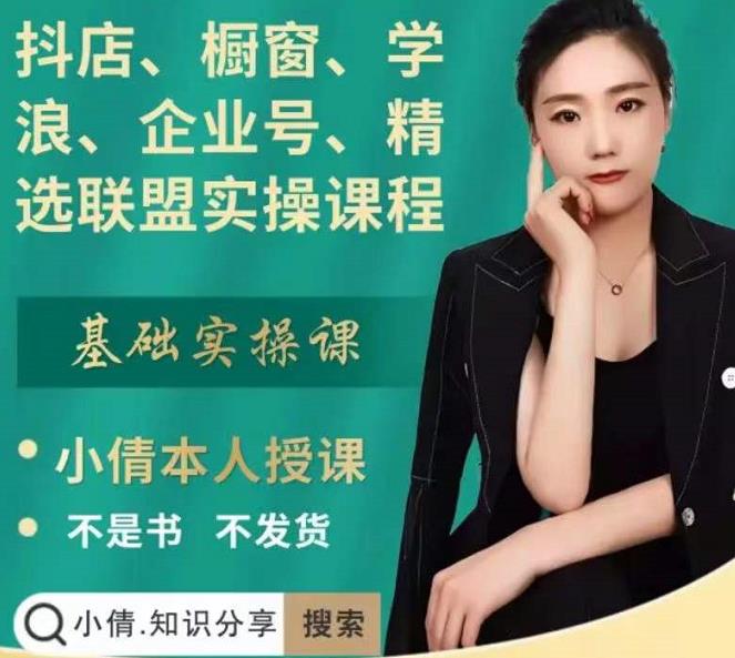 抖店、橱窗、学浪、企业号、精选联盟实操课程，适合新手快速入门-安哥网络创业副业