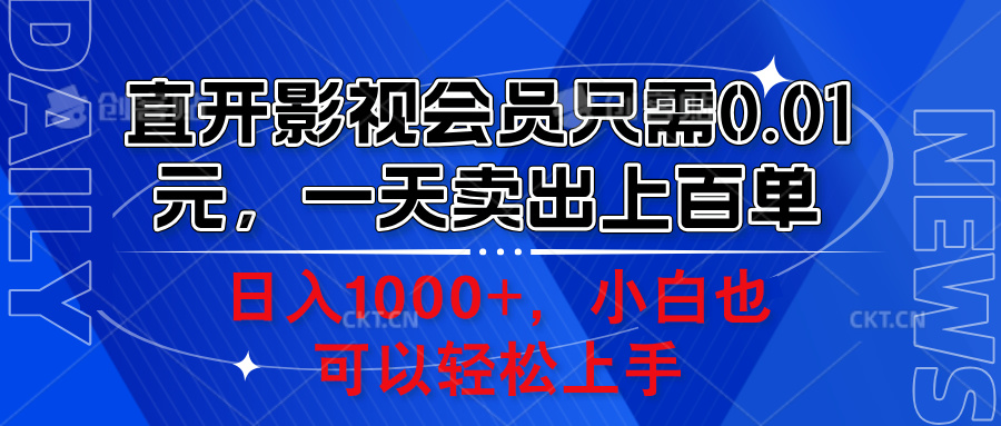 直开影视会员只需0.01元，一天卖出上百单，日入1000+小白也可以轻松上手。-安哥网络创业副业