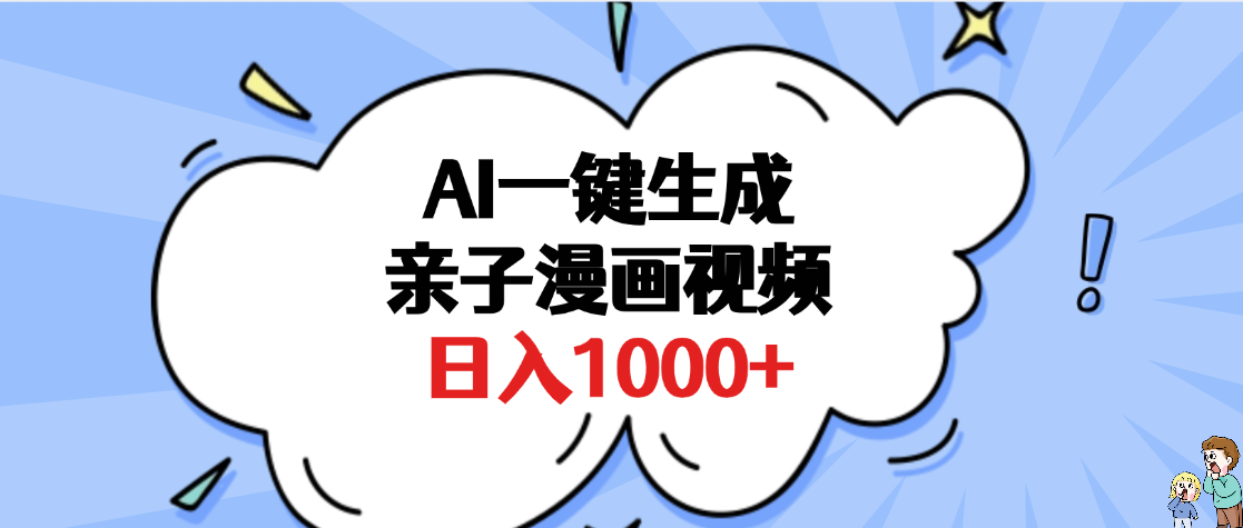 AI一键生成亲子漫画视频，单条视频播放破千万 ，多种现方式，日入1000+-安哥网络创业副业