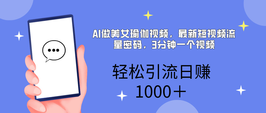 AI美女掘金，小白宝马都可上手，轻松日入1000+-安哥网络创业副业