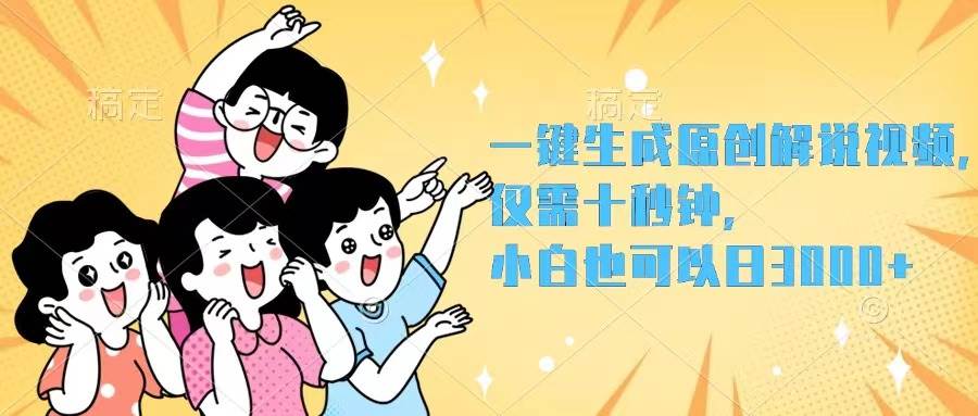 一键生成原创解说视频，仅需十秒钟，小白也可以日入3000+-安哥网络创业副业