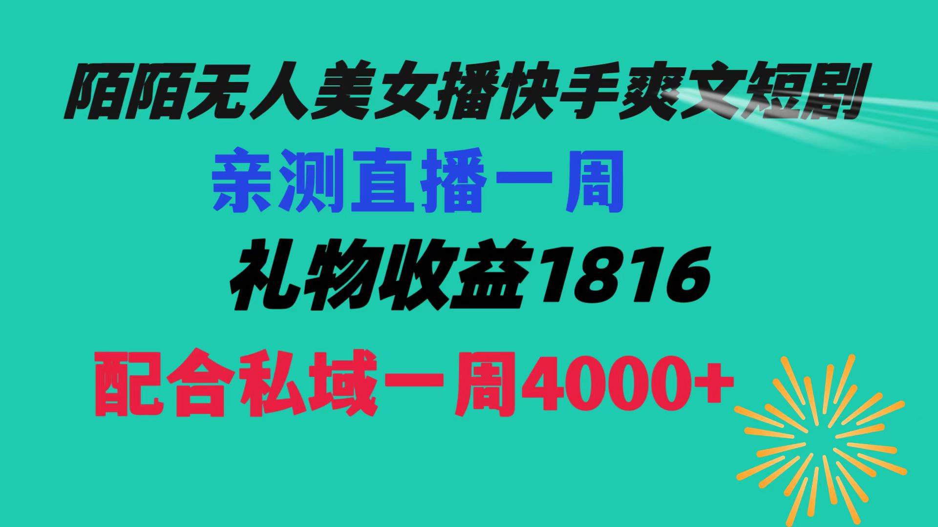 陌陌美女无人播快手爽文短剧，直播一周收益1816加上私域一周4000+-安哥网络创业副业