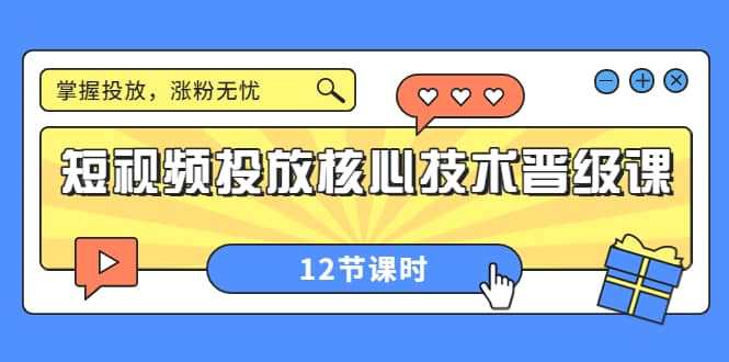 短视频投放核心技术晋级课：掌握投放，涨粉无忧（12节课时）-安哥网络创业副业