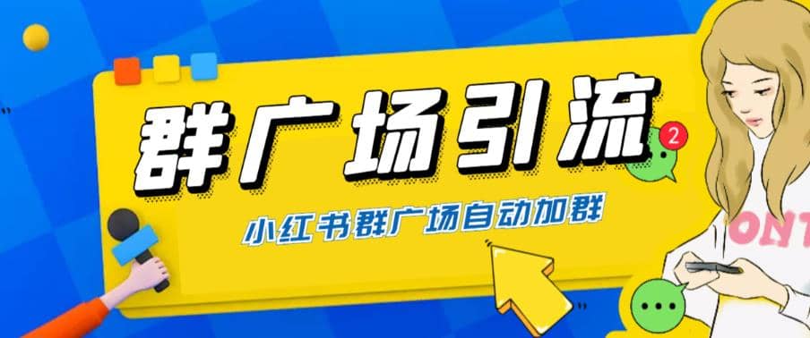 全网独家小红书在群广场加群 小号可批量操作 可进行引流私域（软件+教程）-安哥网络创业副业