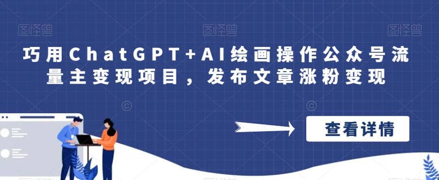 巧用ChatGPT+AI绘画操作公众号流量主变现项目，发布文章涨粉变现-安哥网络创业副业